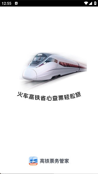 高铁票务管家