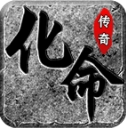 化命传奇 v4.7.3