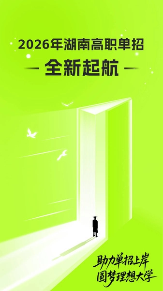 潇湘高职单招(1)