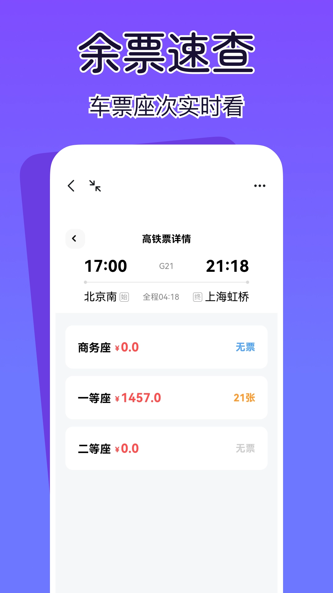 查高铁火车余票(1)