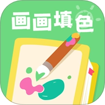 画画填色涂