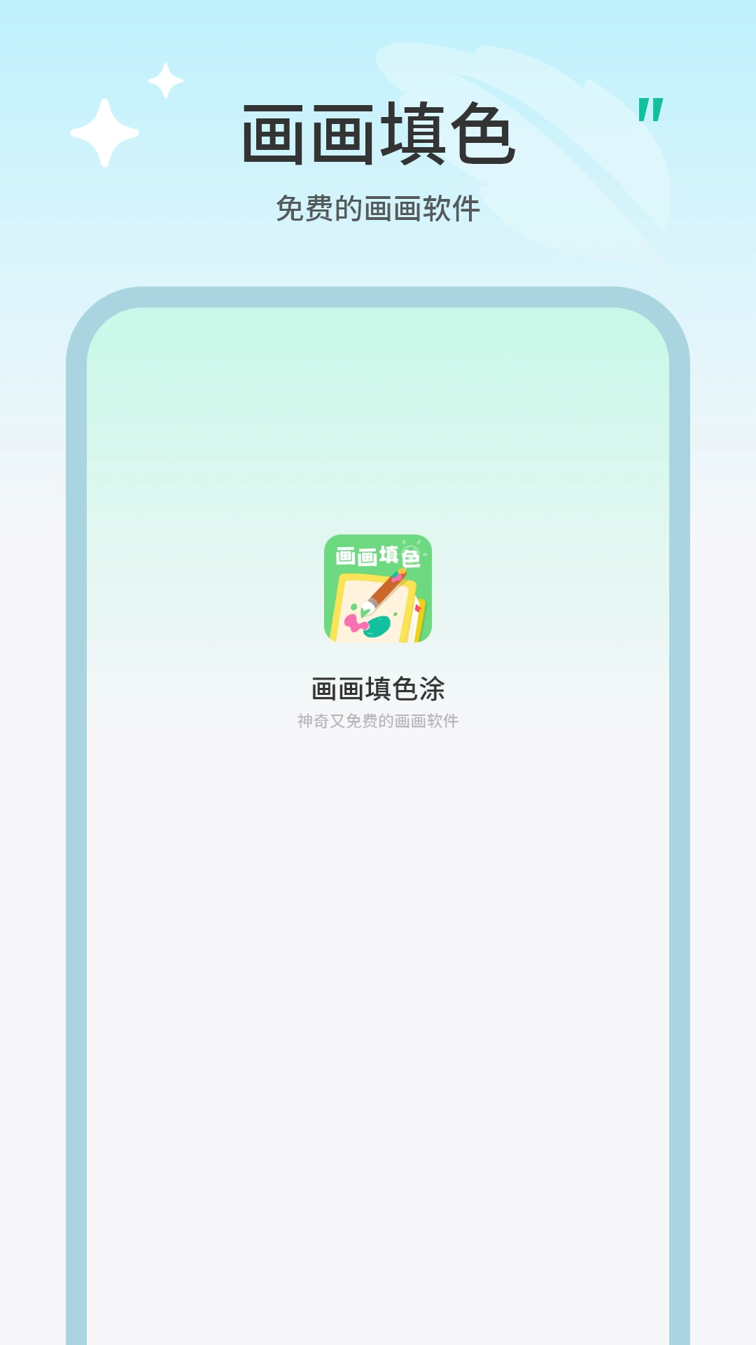 画画填色涂