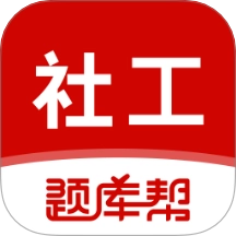 社会工作者题库帮
