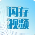 闪存视频