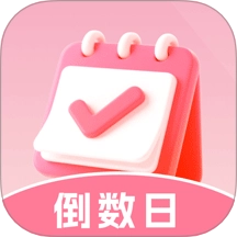 倒数重要日