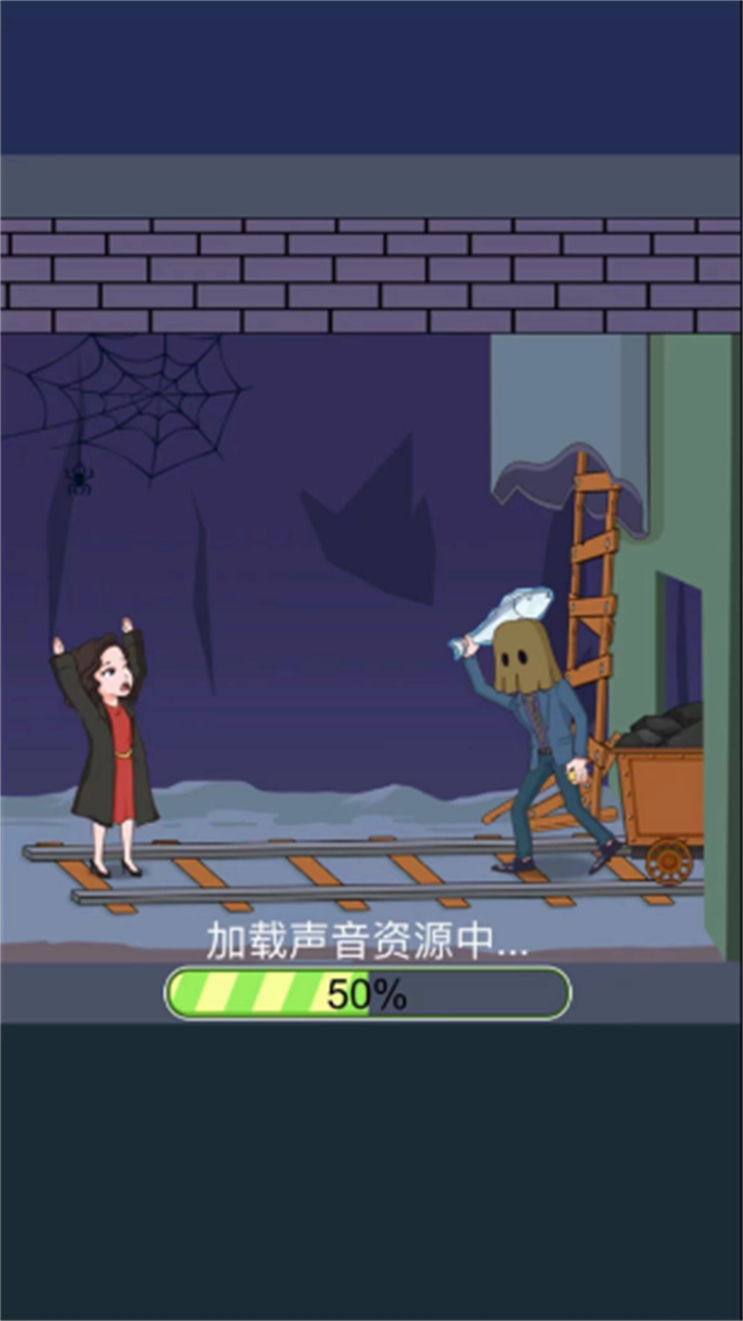 英雄快救我