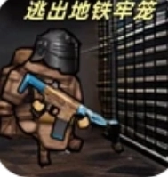 地铁逃生3