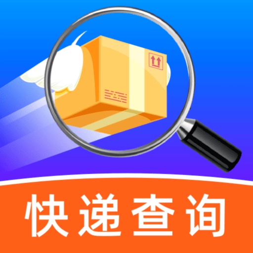 快递查询神器