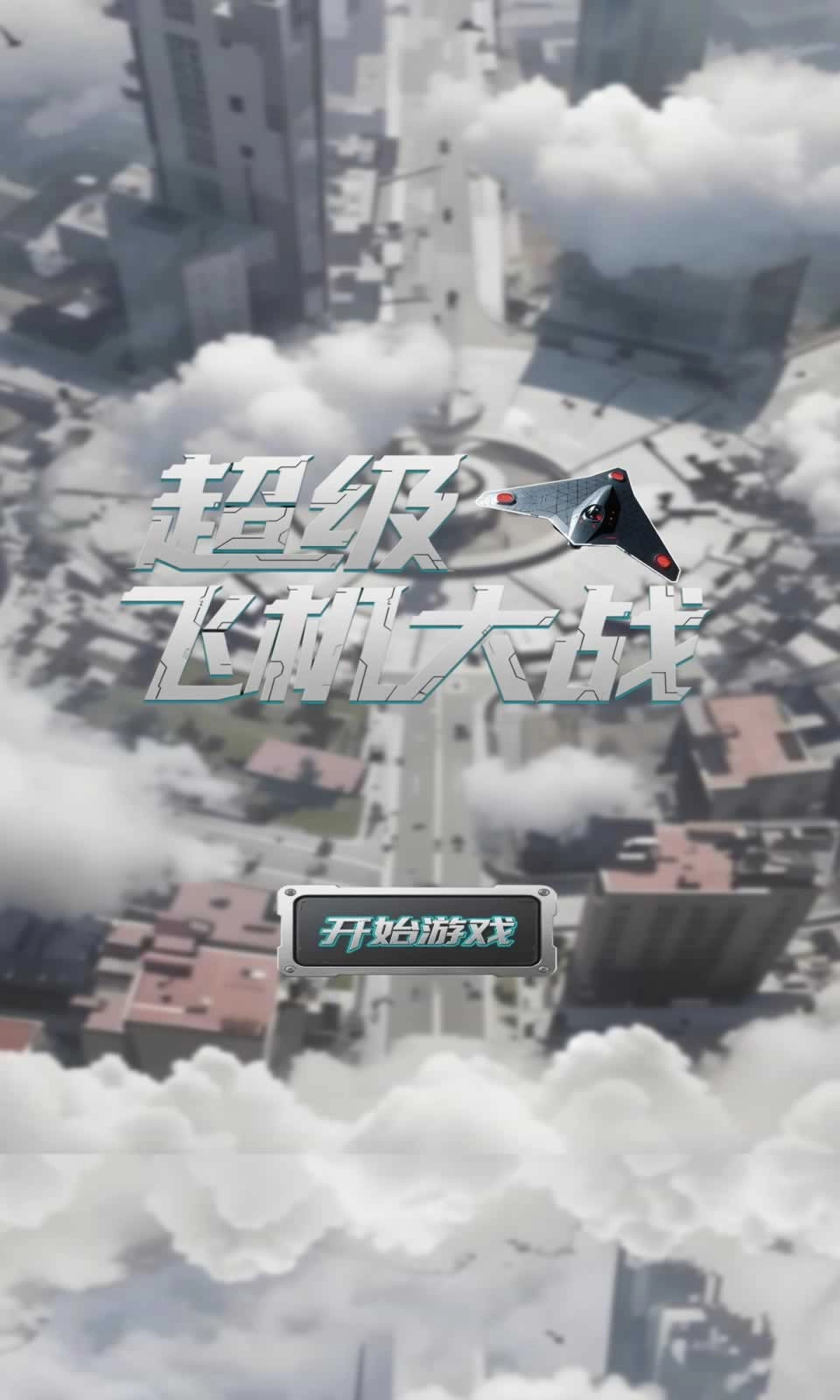 超级飞机大战图4