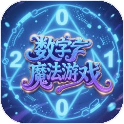 数字魔法游戏