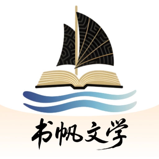 书帆文学