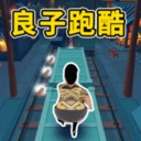 仔仔跑酷2