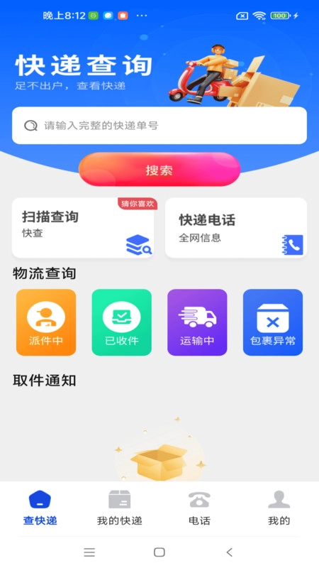 物流快递快查宝-图1