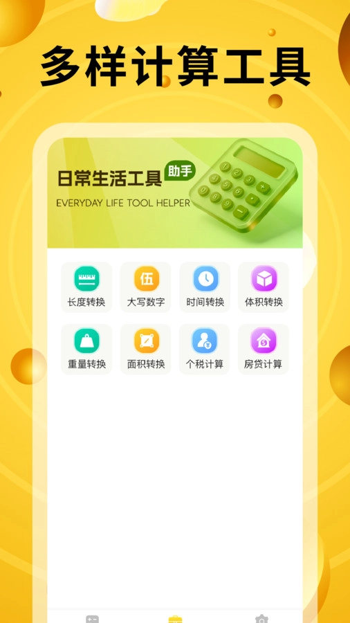 万能计算器有声版