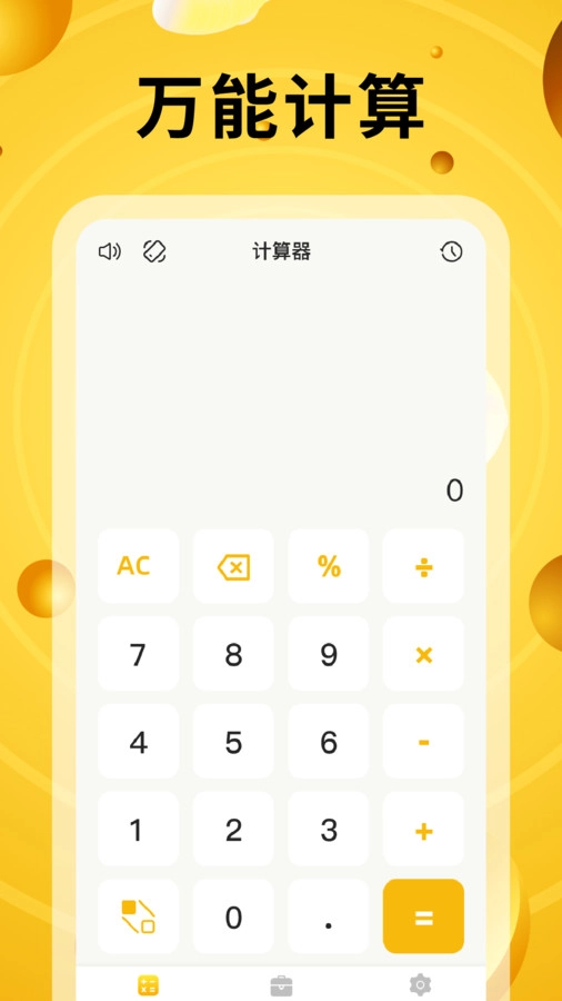 万能计算器有声版
