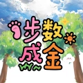 步数成金