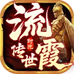 流霞传世 v1.6.208.15