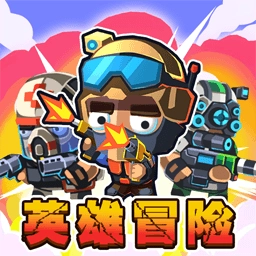 英雄冒险队