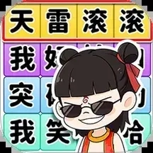 文字大侦探