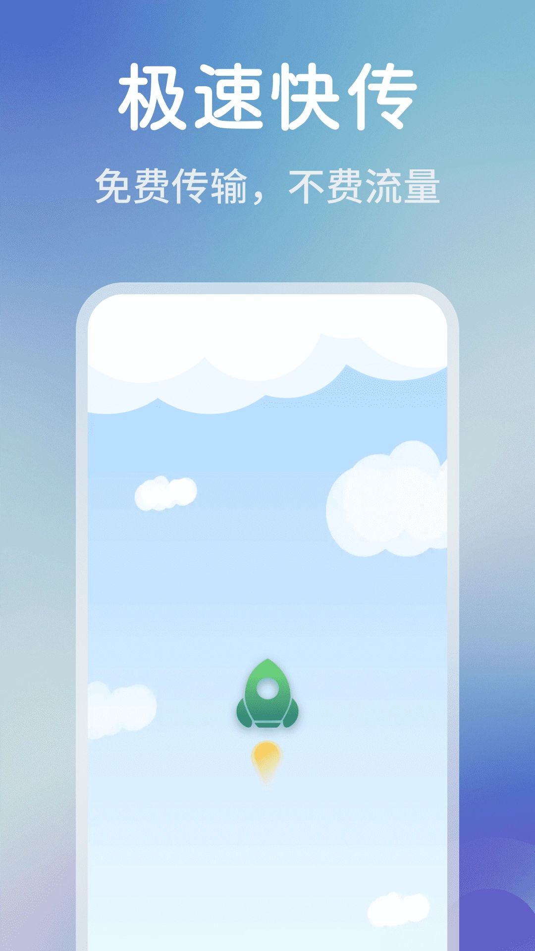 手机同步快传王