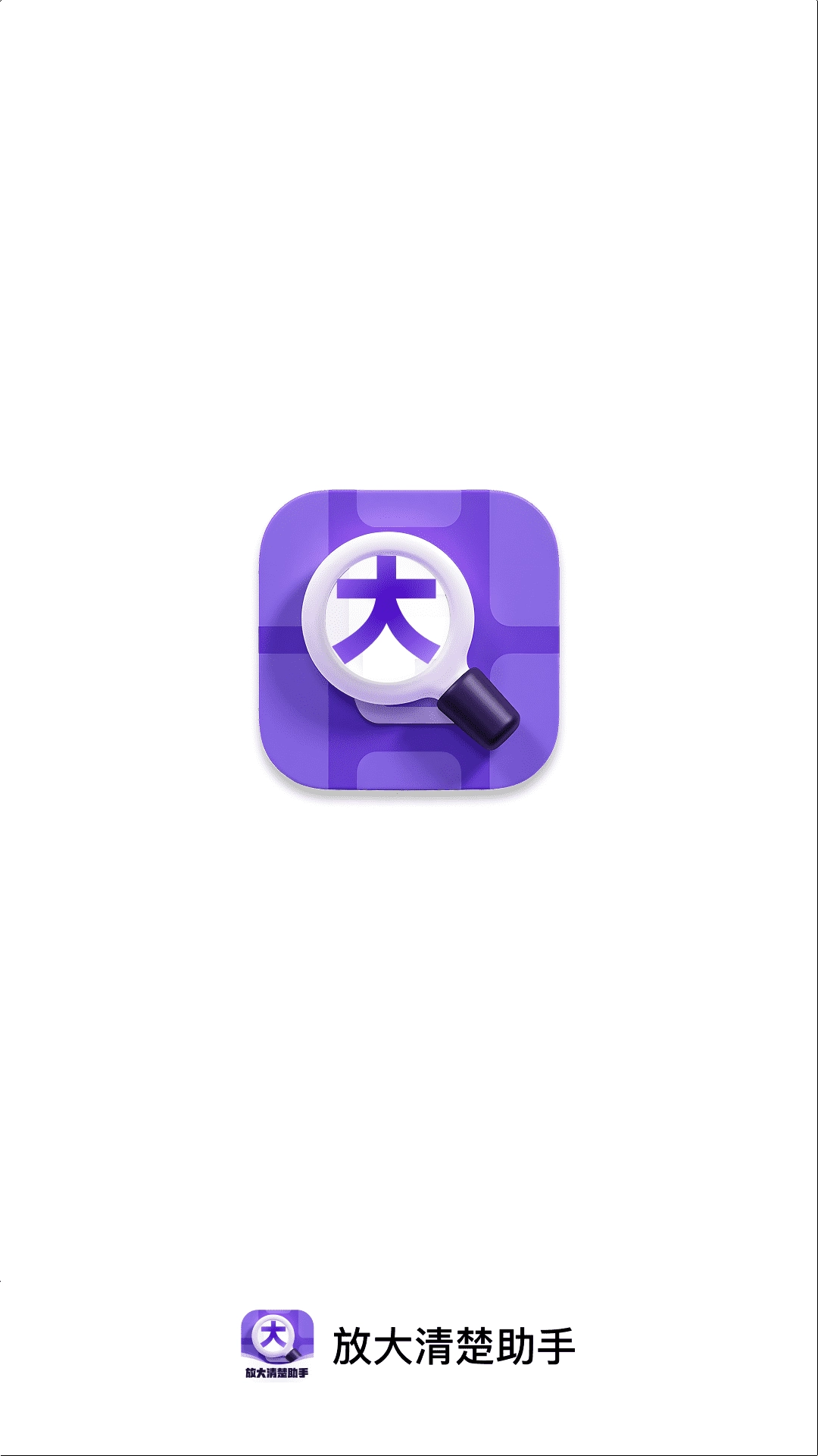 放大清楚助手-图2