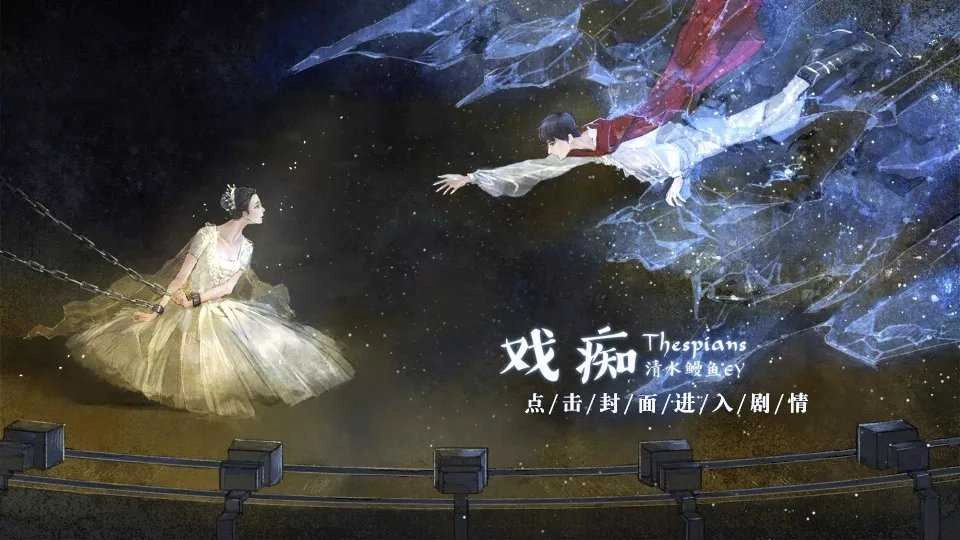 戏痴thespians(3)