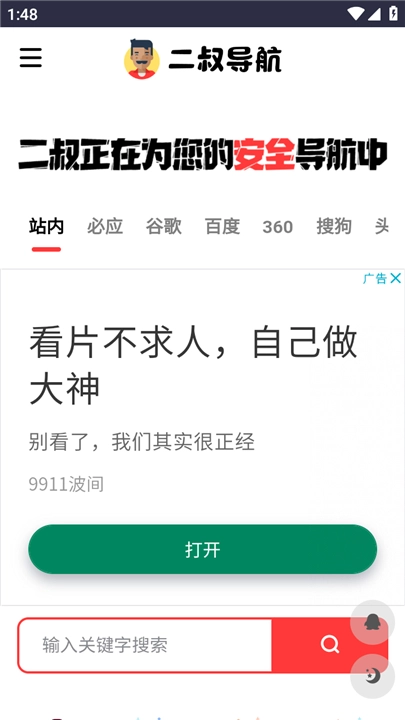 二叔导航搜索引擎