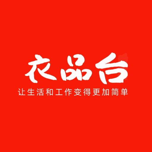 衣品台