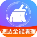 速达全能清理 V1.0.0