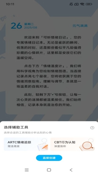 可听情绪日记
