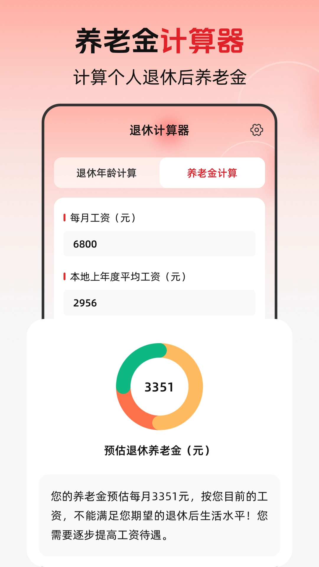 退休年龄X养老金计算