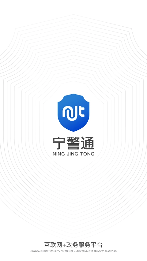 宁警通图4