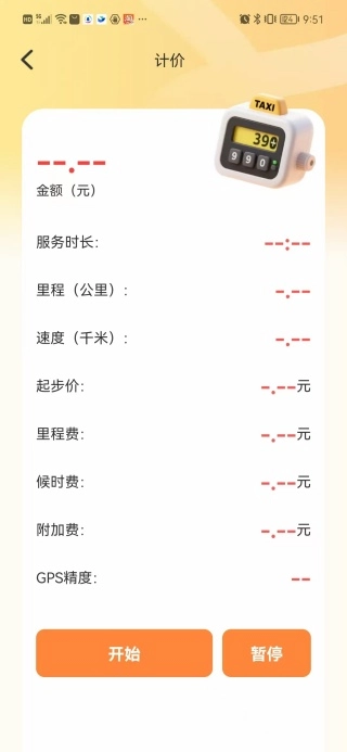 顺风车计费帮手图2