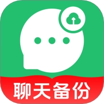 聊天记录图片文件备份
