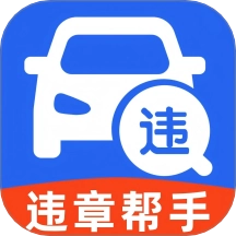 违章学法帮手