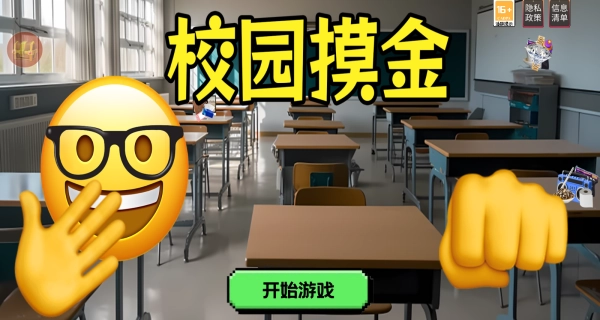 校园摸金