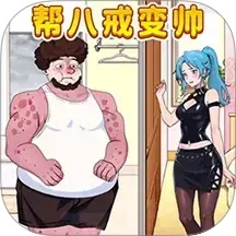 改造油腻男