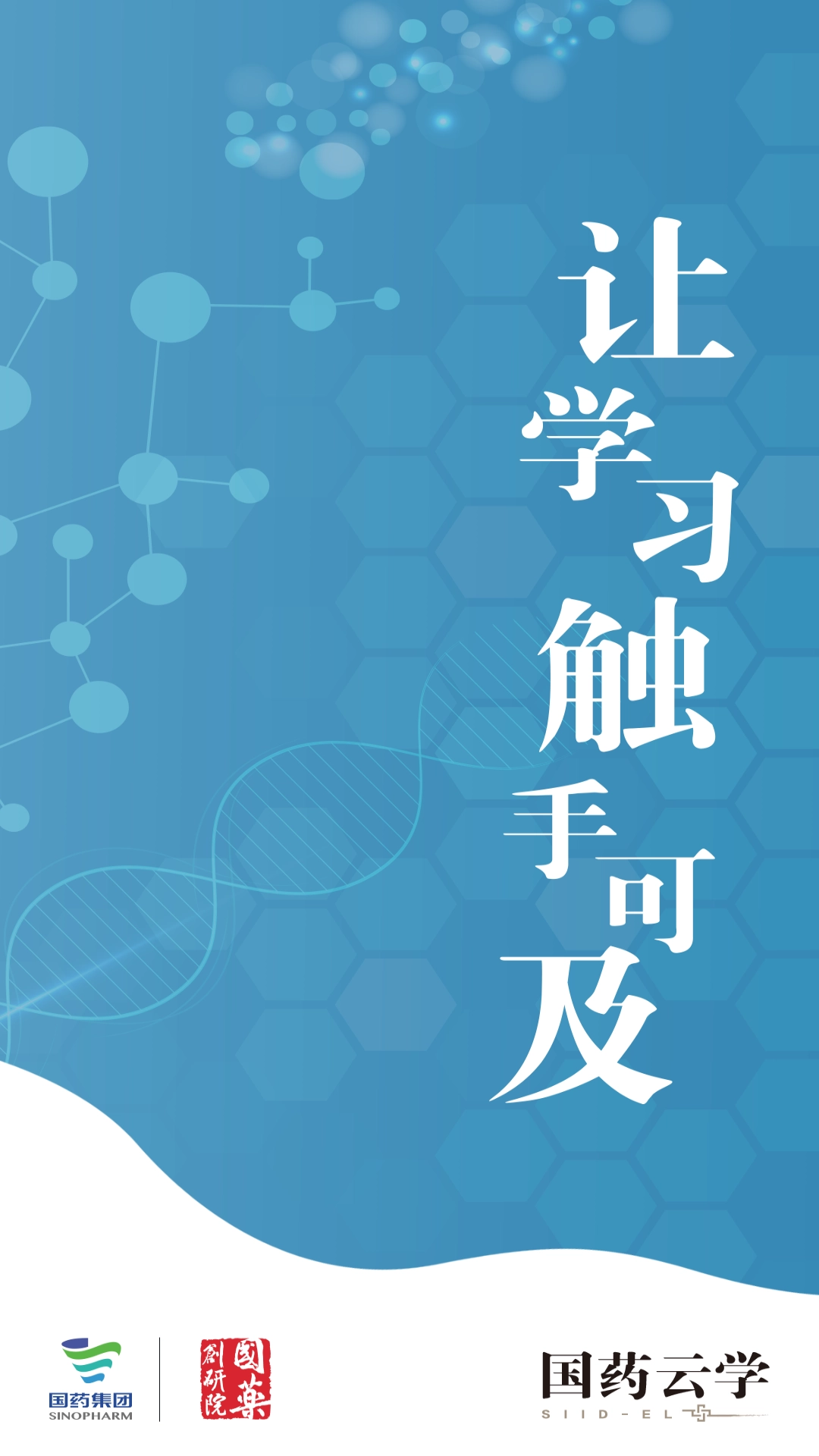 国药云学