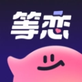 等恋