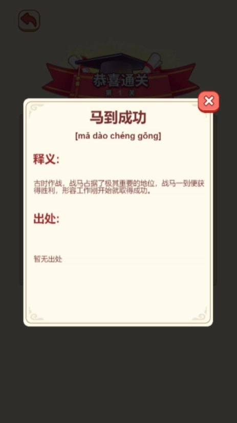 趣味成语消除