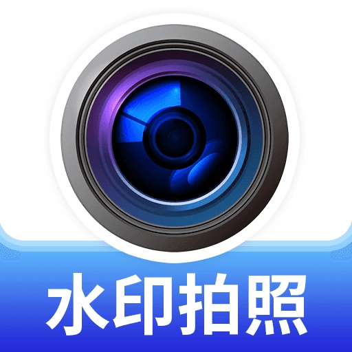 水印高清相机王 V1.0