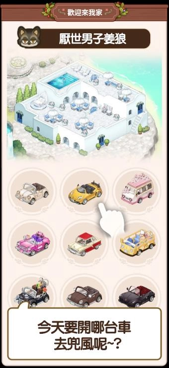 欢迎来我家游戏