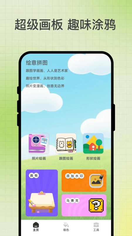 绘意拼图