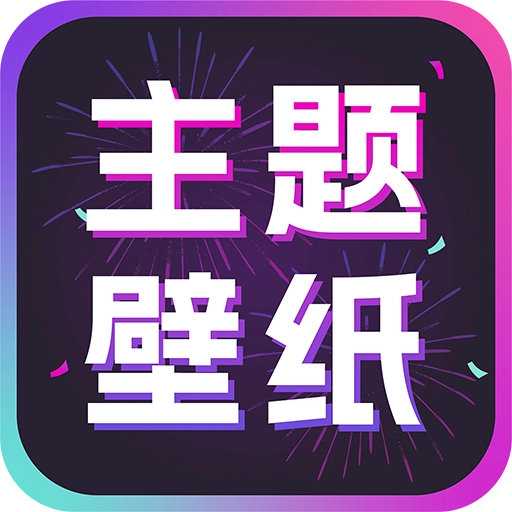 手机主题壁纸大全 V1.0.1