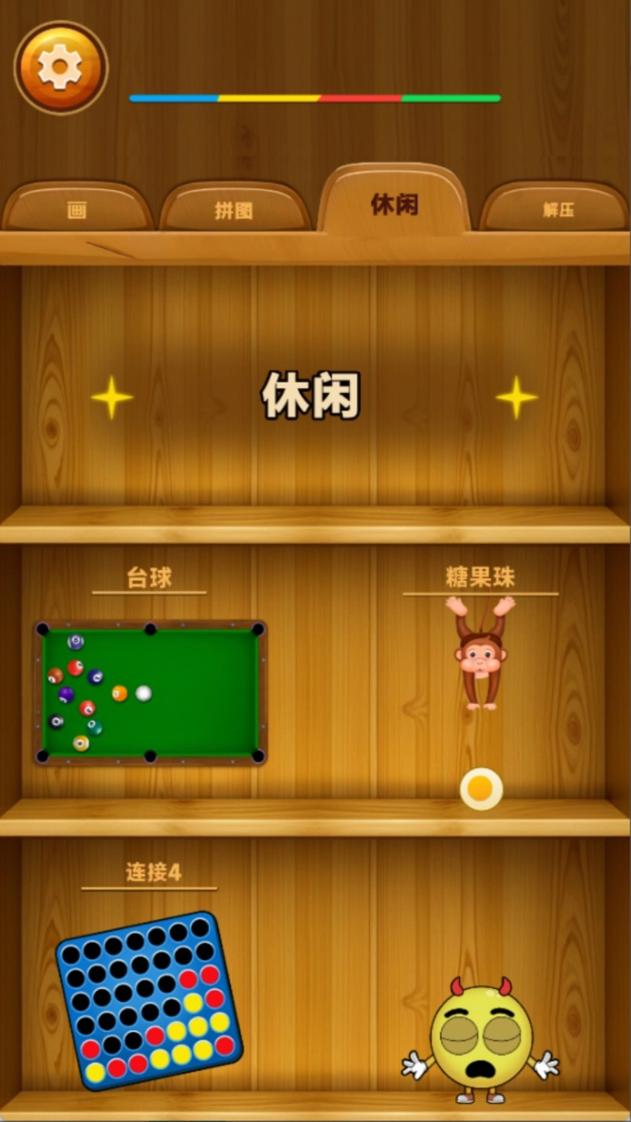 放松挑战合集截图0