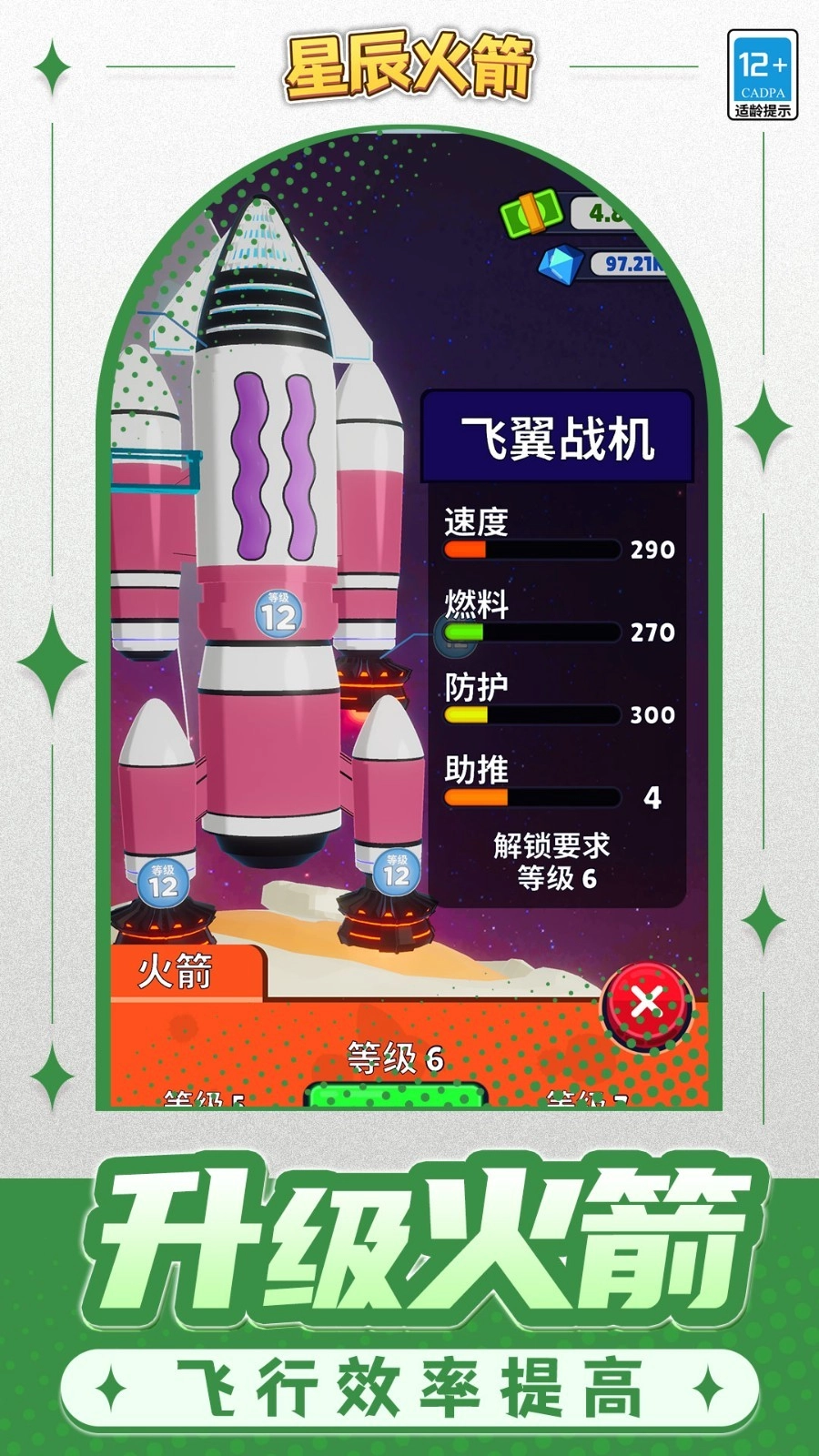 星辰火箭图4