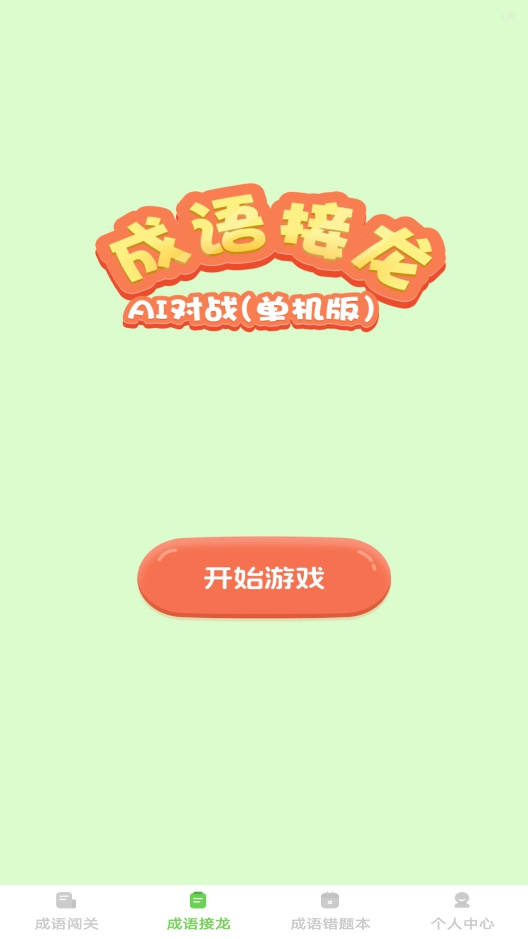 巧答成语图1