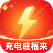 充电旺福来 V2.0.1