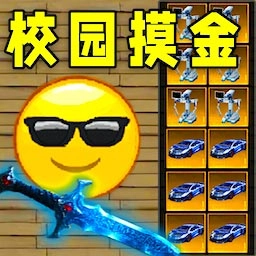 校园摸金跑刀