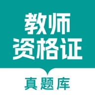 教师资格真题库 